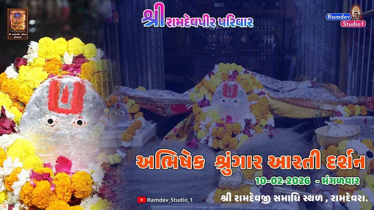 અભિષેક શ્રુંગાર આરતી દર્શન -  06-03-2026 || રામદેવજી સમાધિ સ્થળ રામદેવરા
