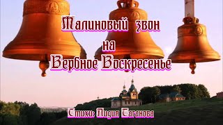 Малиновый звон на Вербное Воскресенье 💢 Стихи Лидии Тагановой