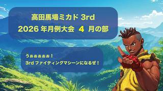 【高田馬場】ストⅢ3rd STRIKE 月例大会 2026/04/03