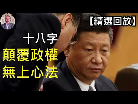 中国抗议还在持续，革命已成定局。中国有史以来最完美革命的发动者，留下颠覆政权的无上心法。 （精选回放，2022/11/29)