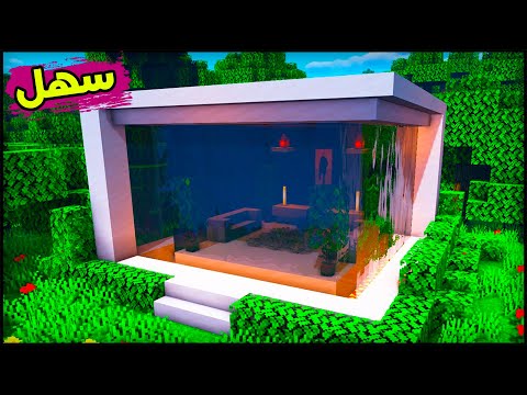 ماين كرافت بناء بيت عصري حديث سهل وبسيط تصميمه نادر وخرافي       