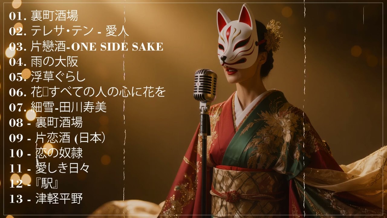 夜更けのバラード｜昭和演歌ラウンジ | Vintage Japanese enka lounge