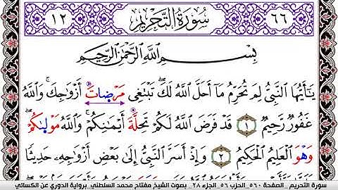 سورة التحريم مكتوبة مفتاح السلطني برواية الدوري عن الكسائي | كنوز الهدى