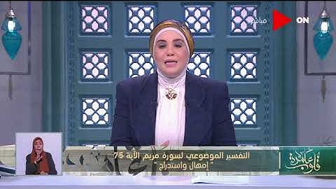 قلوب عامرة | تقسير موضوعي لسورة مريم الآية 75  " إمهال واستدراج "