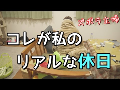 家事・掃除毎日やる気がないズボラ主婦の休日がゴミ過ぎた。