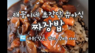 래둥이네 초간단 유아식- 짜장밥