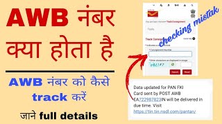 AWB number kaise track kare how to check AWB NUMBER INDIA POST