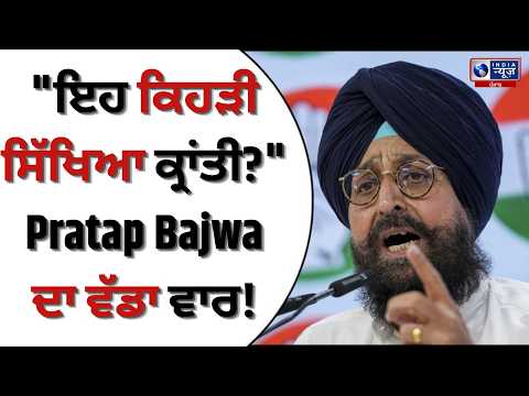 Pratap Bajwa On Punjab's Education Revolution : ਪੰਜਾਬ 'ਚ ਸਿੱਖਿਆ ਕ੍ਰਾਂਤੀ 'ਤੇ ਸਿਆਸਤ ਗਰਮ | Bajwa VS AAP