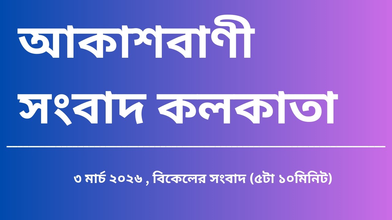 #সংবাদ #বিকেল৫টা১০মিনিট০৩_০৩_২০২৬,  আকাশবাণী সংবাদ কলকাতা, আজকের বাংলা খবর