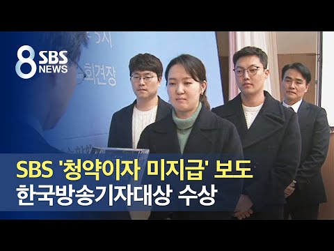SBS &amp;#39;청약이자 미지급&amp;#39; 보도, 한국방송기자대상 수상 / SBS