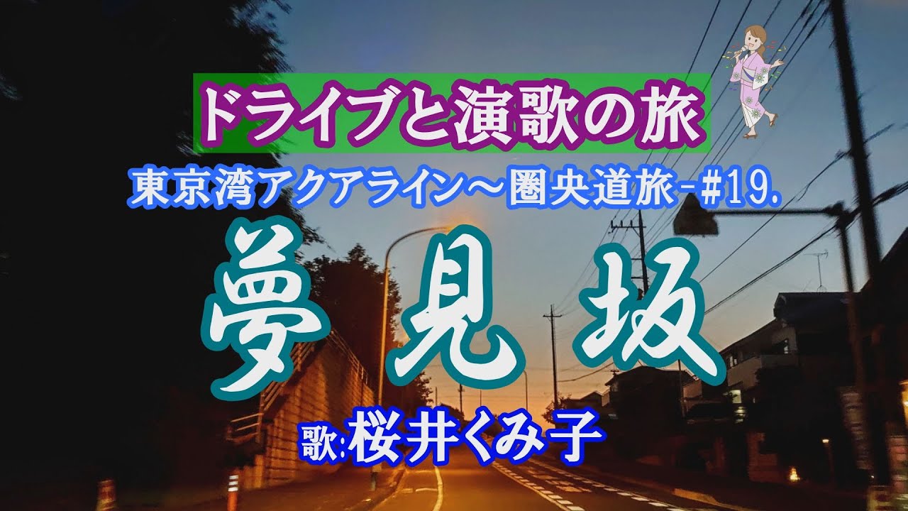 夢見坂」桜井くみ子 - YouTube