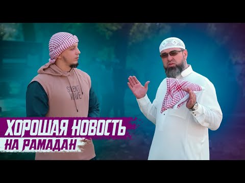 Хорошая новость на Рамадан! | Исмаиль Абу Мухаммад