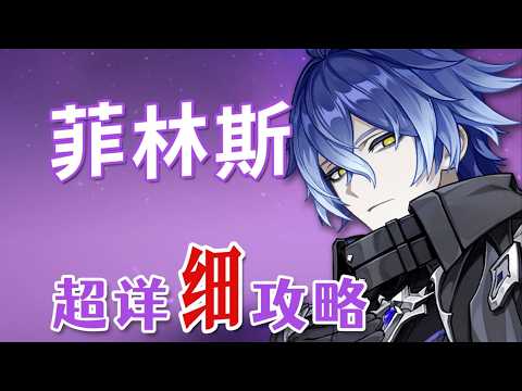 【原神】菲林斯 超详细养成攻略教学