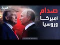 الأسبوع وما بعد | ترمب يفاجئ الجميع ويكشف عن إعلان ناري بشأن روسيا الأسبوع وما بعد | ترمب يفاجئ الجميع ويكشف عن إعلان ناري بشأن روسيا