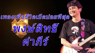 เพลงเพื่อชีวิต คำภีร์เพลงรักสุดขั้ว ซึ้งๆ กินใจ