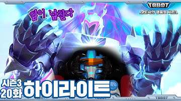 또봇 팝에게 무슨 짓을 한 거야, 닥터M! | 대도시의 영웅들 시즌3, 20화 하이라이트 [TOBOT Highlight] | 파트3, 4화