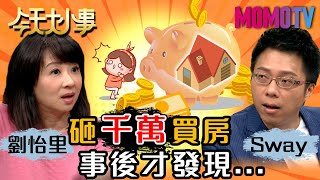 劉怡里砸千萬買房，事後才發現...20200730 劉怡里 Sway【今天大小事】完整版