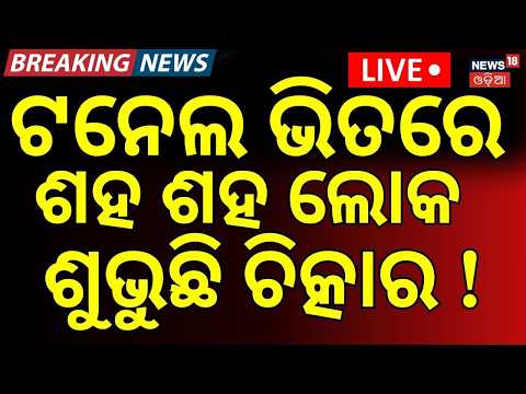 Nepal Flood News Live: ଟନେଲରୁ ଛାତିଥରା ଦୃଶ୍ୟ ! Hundreds Trapped In Tunnel | Rescue Operation | N18G