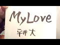《リクエスト曲》MyLove/平井大(概要欄コード付き)【ウクレレ弾き語り】