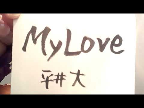 《ﾘｸｴｽﾄ曲》MyLove/平井大(概要欄コード付き)【ウクレレ弾き語り】