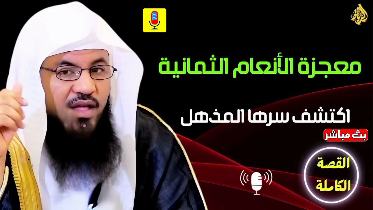 أسرار الأنعام الثمانية في القرآن.. اكتشف الحكمة الإلهية المذهلة! - الشيخ محمد بن علي الشنقيطي