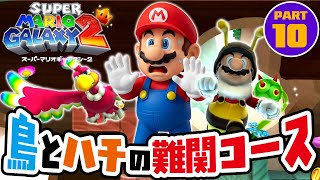 グライバードとハチマリオの難関コースに苦戦するマリオ スーパーマリオギャラクシー2 Part10（アナケナのゲーム実況）