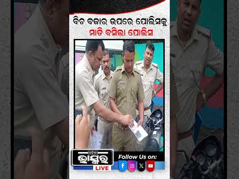 ବିଚ୍ ବଜାରରେ ପୋଲିସକୁ ମାଡି ବସିଲା ପୋଲିସ  #shortsvideo #ytshorts #odishanews #odishabhaskar