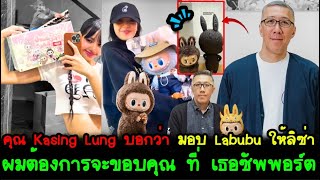 คุณ Kasing Lung บอกว่า มอบ Mega Labubu Tec 1000% ให้ลิซ่า ผมต้องการจะขอบคุณ ที่ เธอซัพพอร์ต