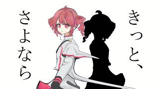 きっと、さよなら