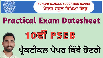 Punjab board 10th class practical exam date | PSEB 10th Result 2023 Kab Aaega