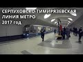 Метро. Серпуховско-Тимирязевская линия. Все станции. (полная версия) // 2017