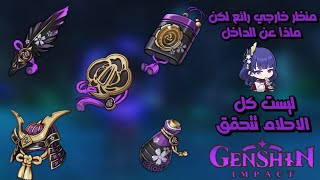 قنشن امباكت: منظر خارجي رائع لكن ماذا عن الداخل | ليست كل الاحلام تتحقق || Genshin impact