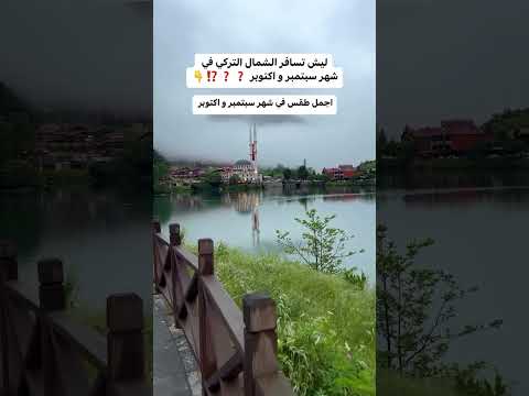 لماذا شهر اكتوبر و نوفمبر افضل اوقات سفر الي شمال تركيا شوف فيديو إسطنبول   