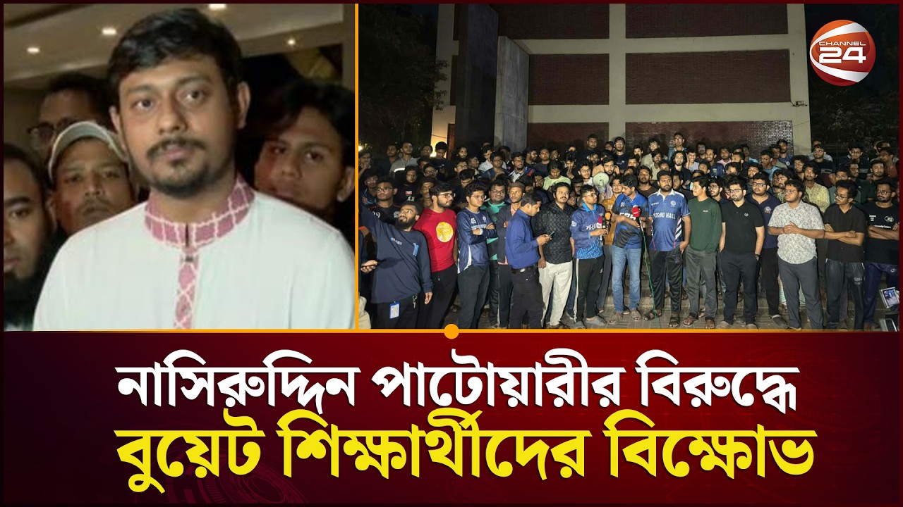 নাসিরুদ্দিন পাটোয়ারীর বিরুদ্ধে বুয়েট শিক্ষার্থীদের বিক্ষোভ | Nasiruddin Patwary | Channel 24