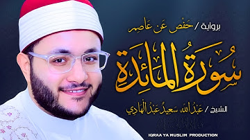 سورة المائدة برواية حفص عن عاصم | الشيخ عبد الله سعيد | Surah Al-Ma’ida (Hafs) – Abdullah Saeed