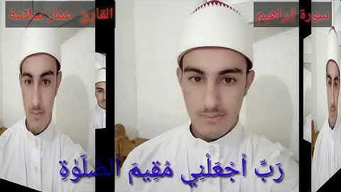 "رب اجعلني مقيم الصلاه" سورة إبراهيم|| القارئ الشيخ عمار سلامة