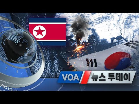 [VOA 뉴스 투데이] 2020년 9월 25일