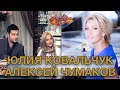 ЮЛИЯ КОВАЛЬЧУК и АЛЕКСЕЙ ЧУМАКОВ гости Аллы Крутой в программе "Добро пожаловать!"