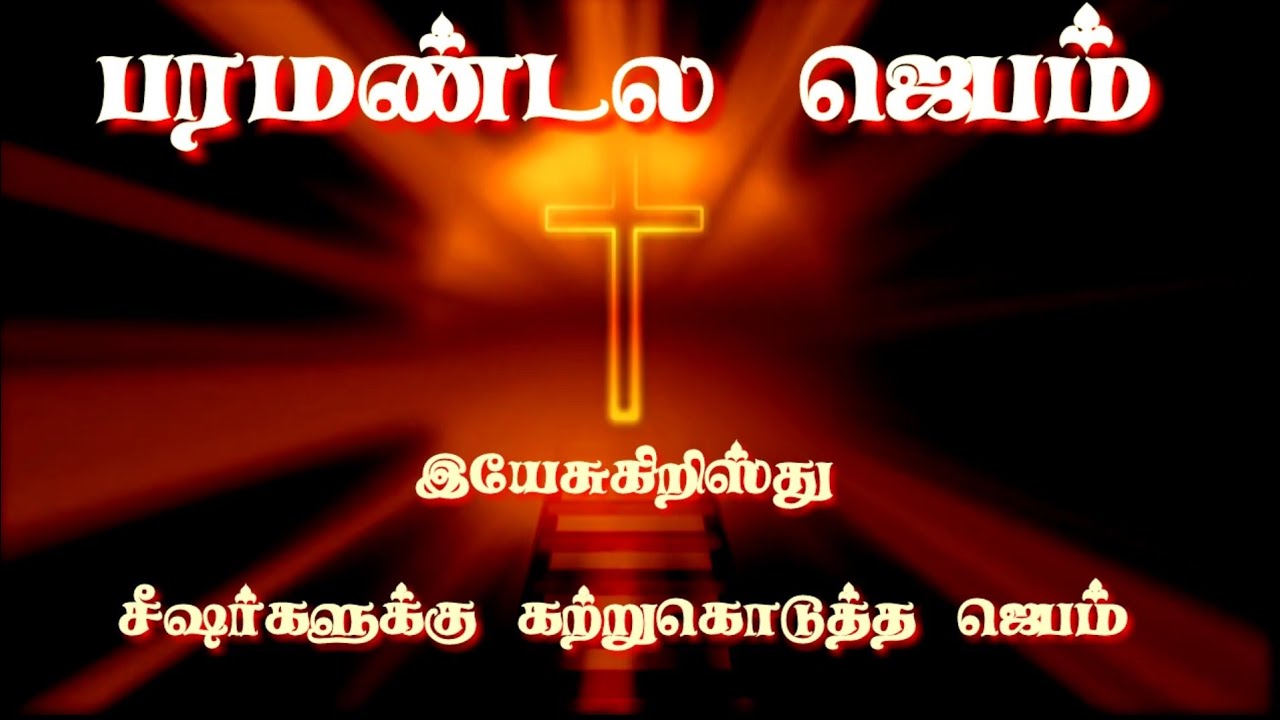    Paramandalathil irukkum engal pithave  Heavenly prayer  Paramandala Jebam in tamil