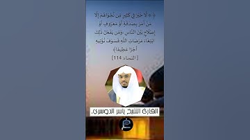 الآية (114) من سورة النساء...القارئ الشيخ ياسر الدوسري