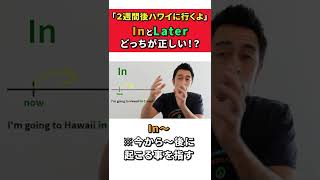 英語で「２週間後」ってIn？Later? #Shorts