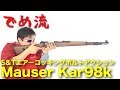 【でめ流】S&T Mauser Kar98k モーゼル ボルトアクション【でめちゃんのエアガン＆ミリタリーレビュー】