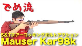 【でめ流】S&T Mauser Kar98k モーゼル ボルトアクション【でめちゃんのエアガン＆ミリタリーレビュー】