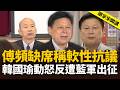 傅崐萁頻缺席稱「軟性抗議」！韓國瑜動怒反遭藍軍出征？【頭家來開講】2026.08.12