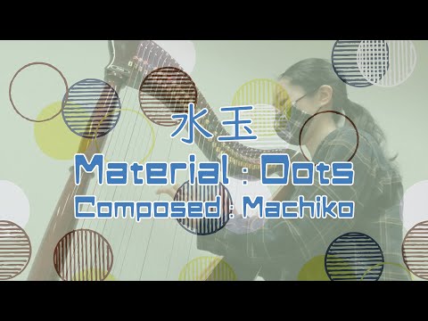 34弦ハープ・オリジナル「水玉・Materials：Dots／作曲：Machiko」