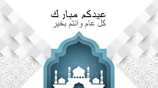 عيدكم مبارك -  Eid Mubarak 4k