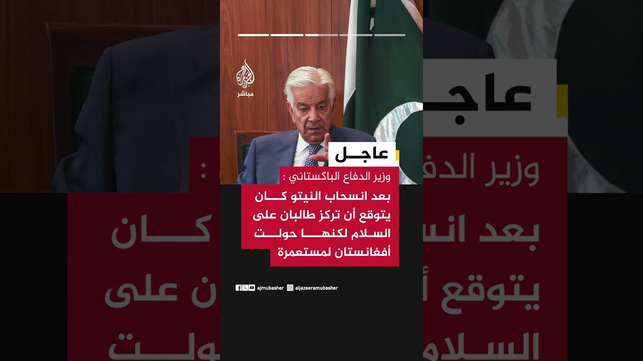 وزير الدفاع الباكستاني عبر منصة إكس: نفد صبرنا وسنخوض الآن حربا مفتوحة
