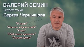 ВАЛЕРИЙ СЁМИН стихи Стихи Сергея Чернышова ❤️ ❤️ ❤️ ПЯТЬ стихотворений про нашу жизнь!