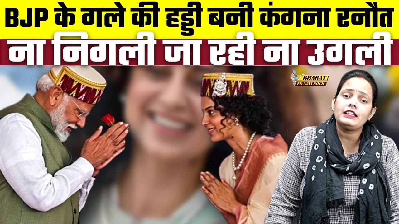 BJP के गले की हड्डी बनी Kangana Ranaut ना निगली जा रही ना उगली | Bharat Ek Nayi Soch
