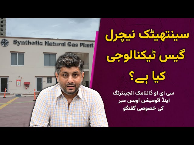 What is Synthetic Natural Gas Technology? CEO Dynamic & Engineering Owais Mir explaining